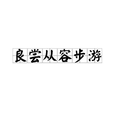 張良撿鞋|良嘗從容步游:原文,字詞注釋,詩文翻譯,點評,同步練習,題目,參考答。